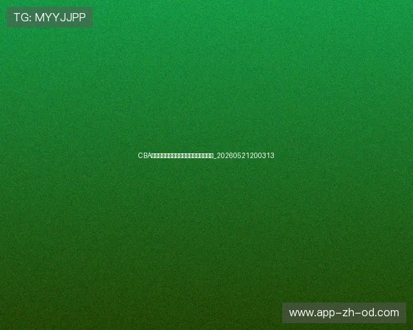 CBA商业价值分析:联赛发展背后的经济逻辑_20260521200313